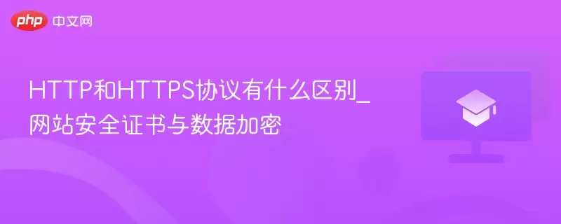 HTTP和HTTPS协议有什么区别_ 安全证书与数据加密 - 游乐网