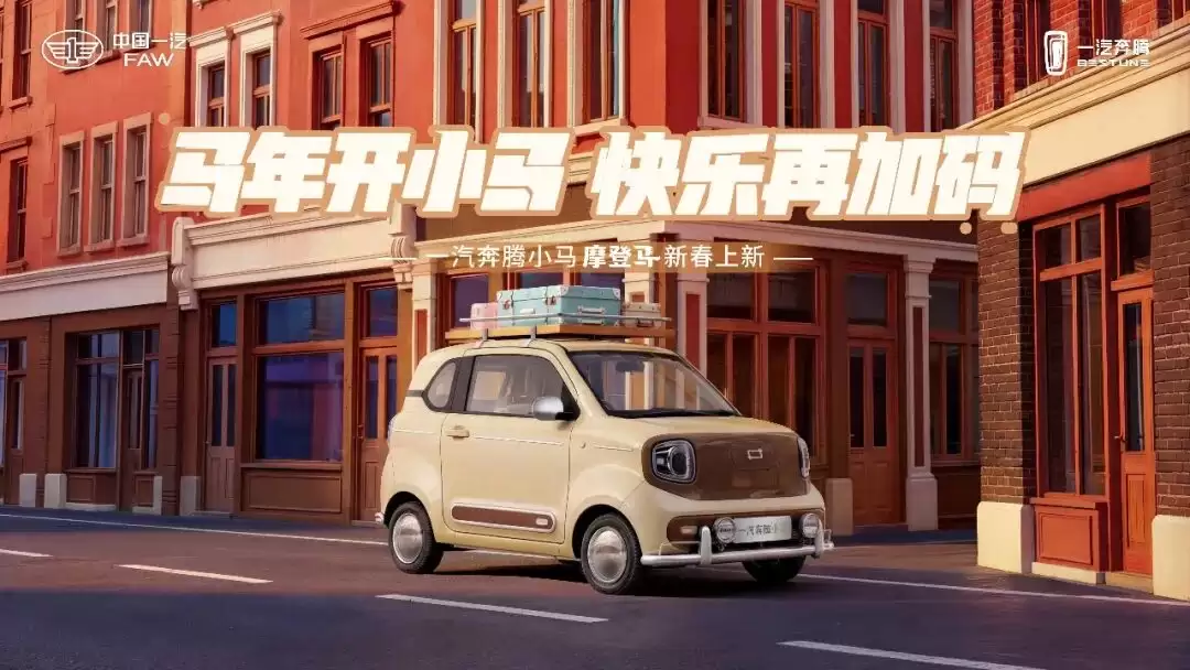 一汽奔腾摩登马纯电小车上市，售4.59万元起