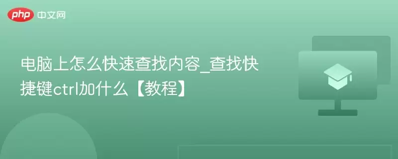 电脑上怎么快速查找内容_查找快捷键ctrl加什么【教程】 - 游乐网