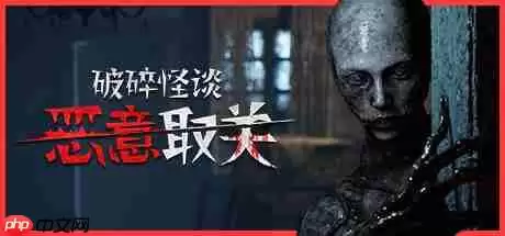 《破碎怪谈:恶意取关》正式推出 系列新作恐怖冒险