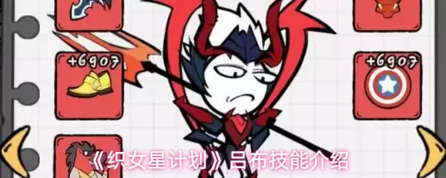 《织女星计划》吕布技能介绍