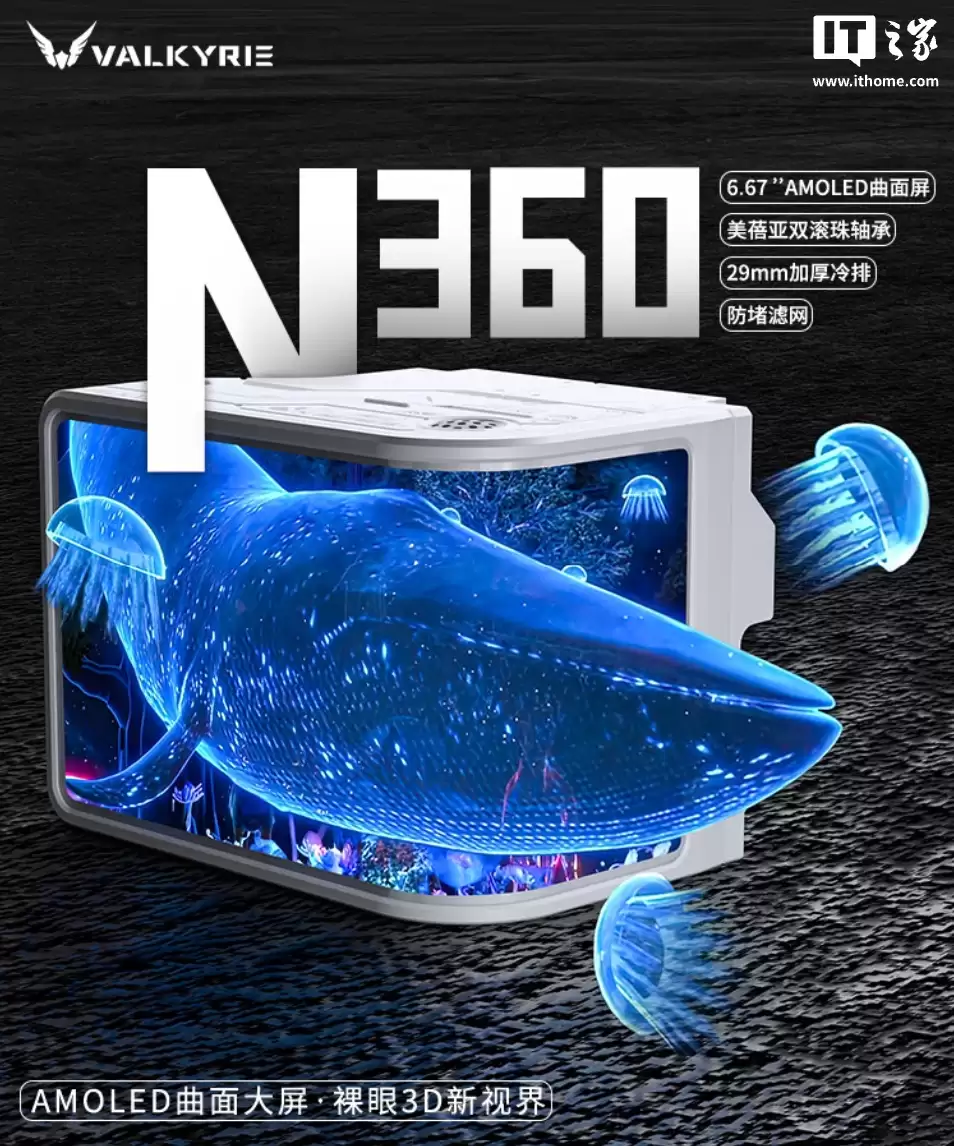 瓦尔基里 N360 WHITE VK 一体式 CPU 水冷散热器上架：6.67 英寸 2K 曲面冷头屏，969 元