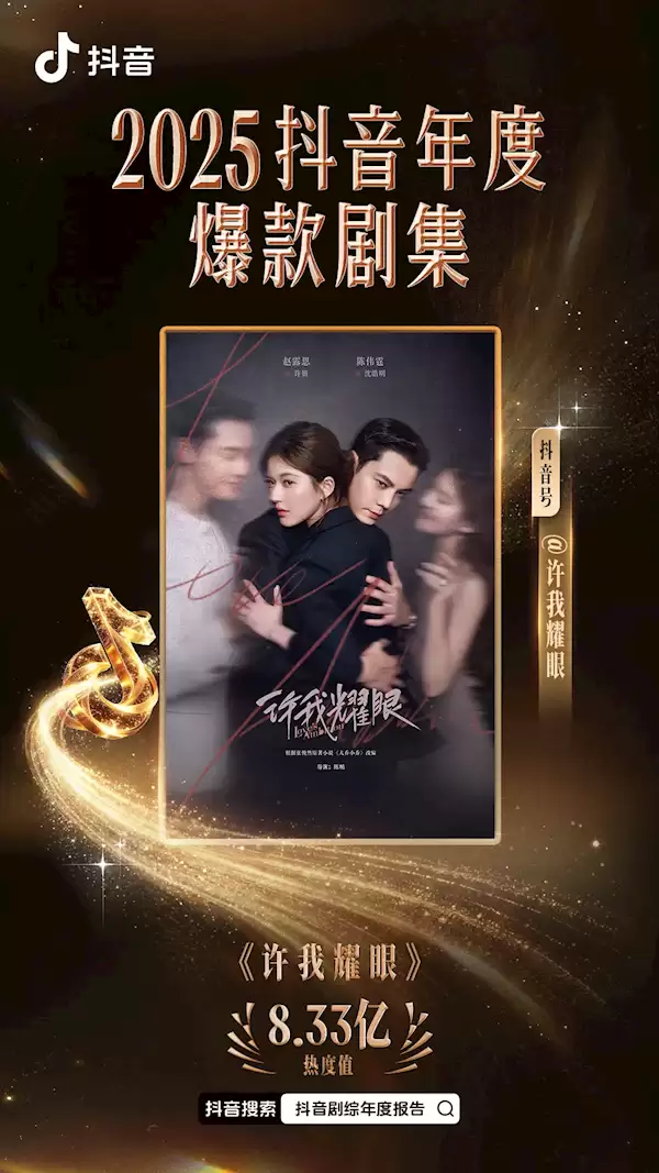 2025年抖音年度爆款剧集出炉：《许我耀眼》断层式领先