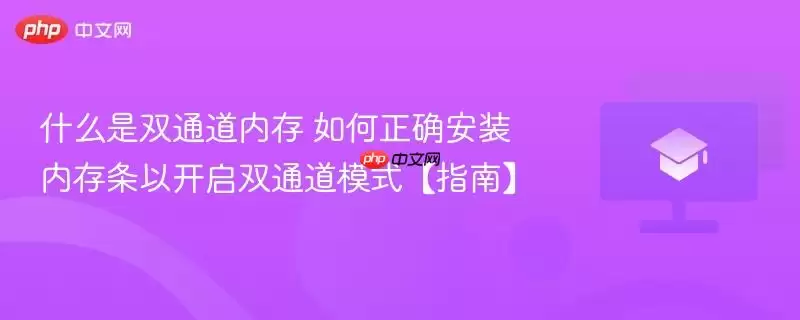 什么是双通道内存+如何正确安装内存条以开启双通道模式【指南】