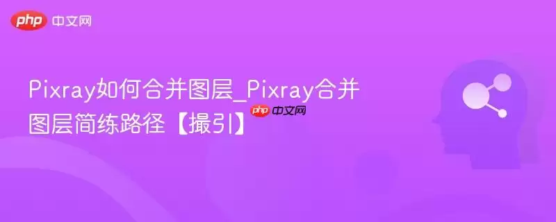 Pixray如何合并图层_Pixray合并图层简练路径【撮引】