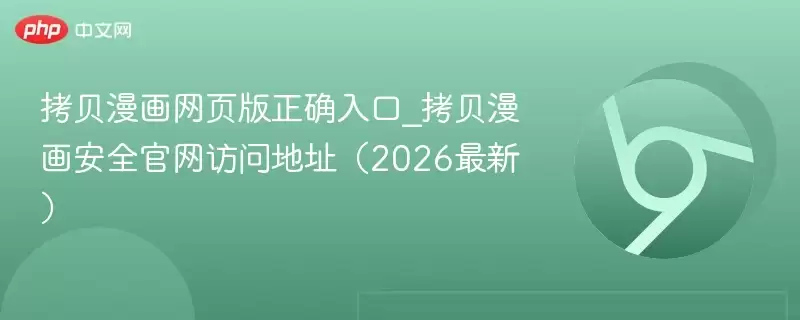 拷贝漫画网页版正确入口_拷贝漫画安全正式访问地址（2026最新） - 娱乐网