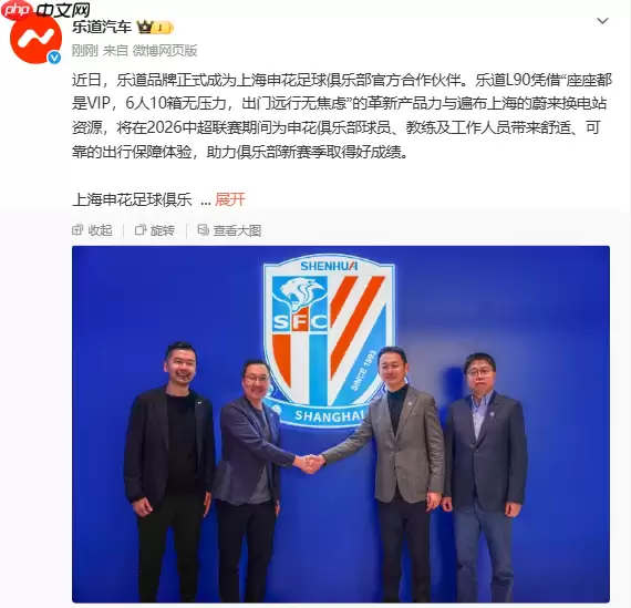 乐道成上海申花足球俱乐部合作伙伴 由L90提供出行