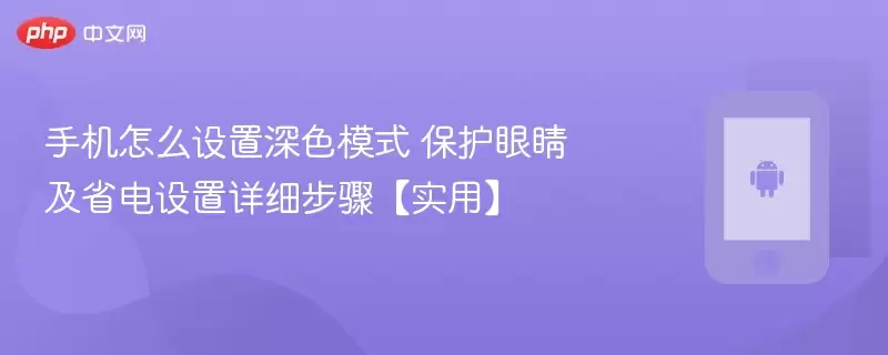 手机怎么设置深色模式 保护眼睛及省电设置详细步骤【实用】 - 游乐网