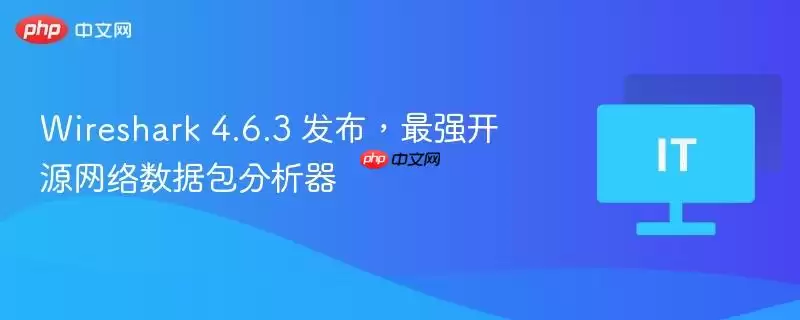 Wireshark 4.6.3 发布，最强开源网络数据包分析器