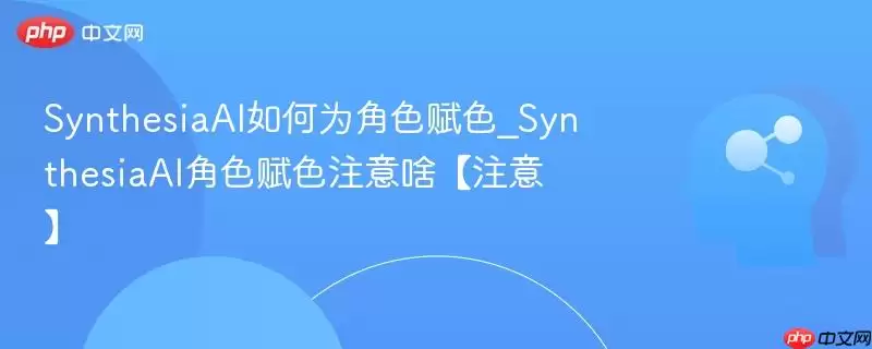 SynthesiaAI如何为角色着色_SynthesiaAI角色着色注意啥【注意】