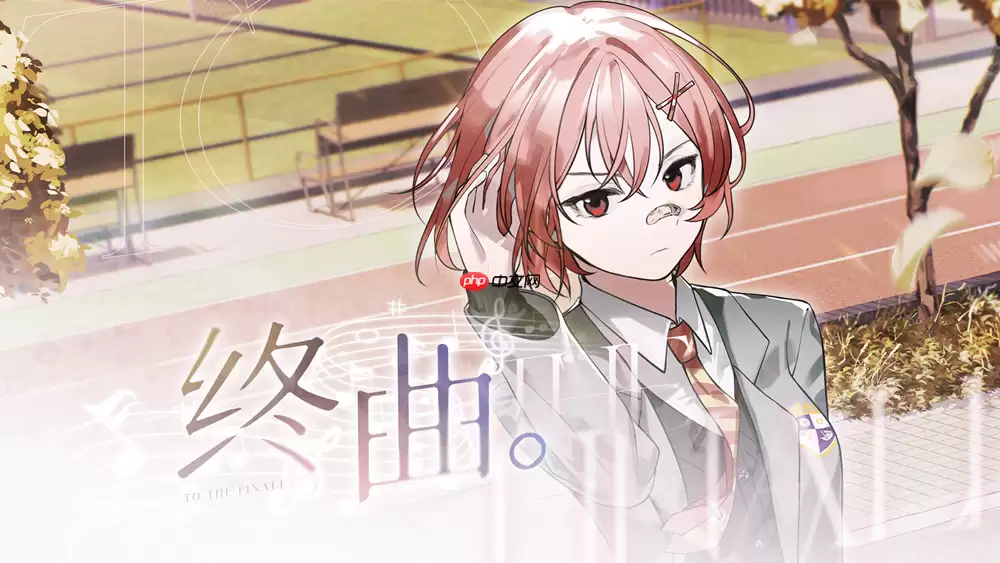 请和我组乐队吧！音乐题材Gal《终曲。》现已上线！
