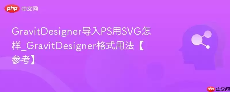 GravitDesigner导入PS用SVG怎样_GravitDesigner格式用法【参考】