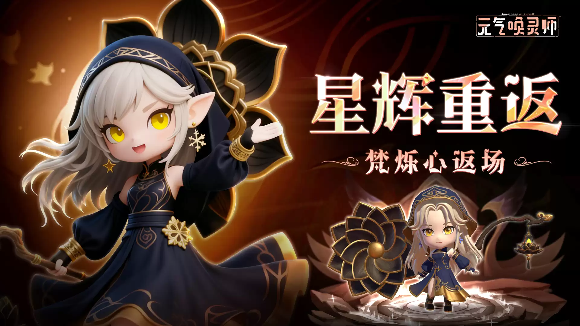 《元气唤灵师》战灵“梵熄心”开启返场