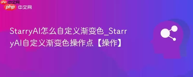 StarryAI怎么自定义渐变色_StarryAI自定义渐变色操作点【操作】