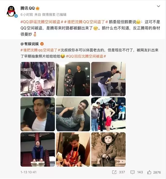 沈腾古早QQ空间照片疯传 官方幽默回应账号被盗传闻