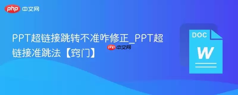 PPT超链接跳转不准咋修正_PPT超链接准跳法【窍门】