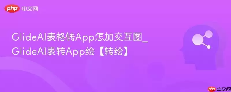 GlideAI表格转App怎加交互图_GlideAI表转App绘【转绘】