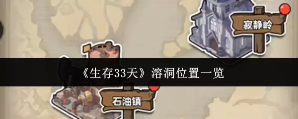 《生存33天》溶洞位置一览