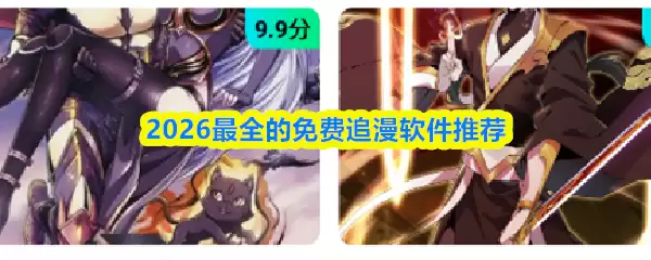 2026最全的免费追漫软件推荐