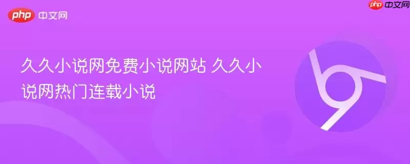 久久小说网免费小说++久久小说网热门连载小说
