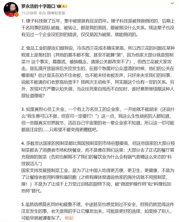 罗永浩最新回应西贝:除了西兰花其他都不冤 大部分就是预制菜