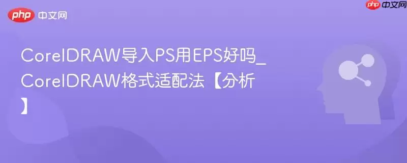 CorelDRAW导入PS用EPS好吗_CorelDRAW格式适配法【分析】