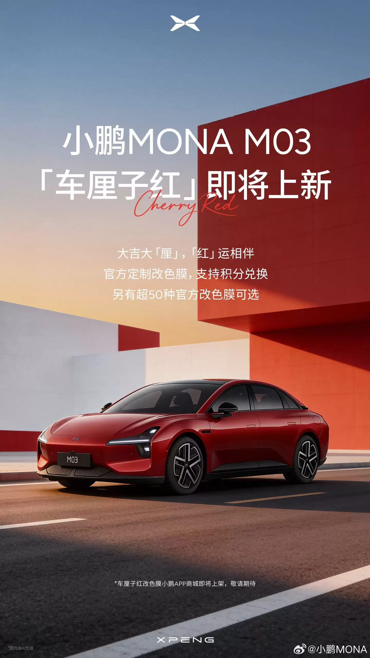 现款 11.98 万-13.98 万元，小鹏 MONA M03 推出官方改色“车厘子红”