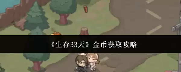 《生存33天》金币获取攻略
