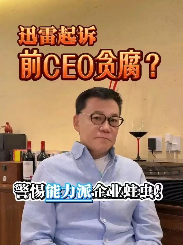 李国庆谈“迅雷再起诉前 CEO 陈磊”：最恨内部贪腐和办公室恋情