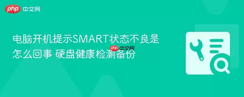 电脑开机提示SMART状态不良是怎么回事 硬盘健康检测备份