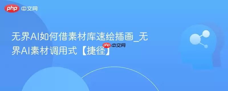 无界AI如何借素材库速绘插画_无界AI素材调用式【捷径】