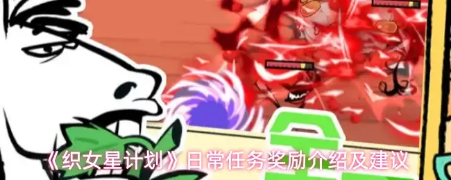 《织女星计划》日常任务奖励介绍及建议