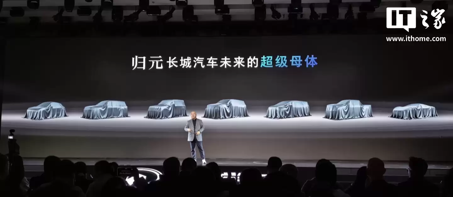 长城汽车发布全球首个原生 AI 全动力汽车平台“归元”，支持纯电、油电混动等