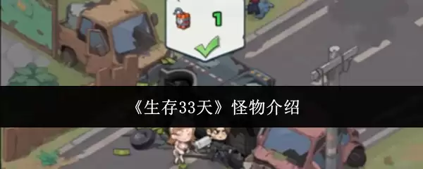 《生存33天》怪物介绍