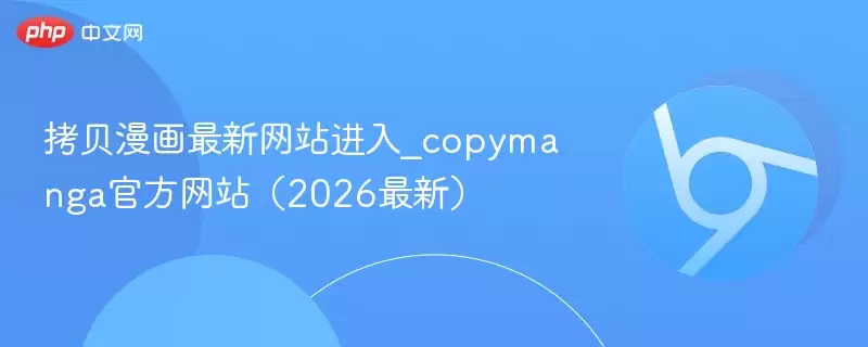 拷贝漫画最新 进入_copymanga游戏(2026最新) - 游乐网
