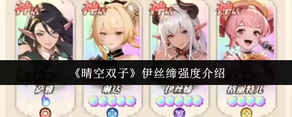 《晴空双子》伊丝编强度介绍
