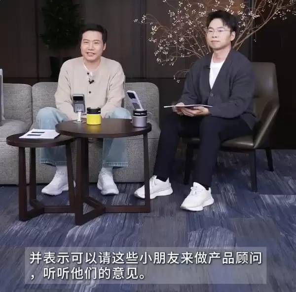 雷军回应小米汽车招小孩哥喜欢：可以请他们来做产品顾问