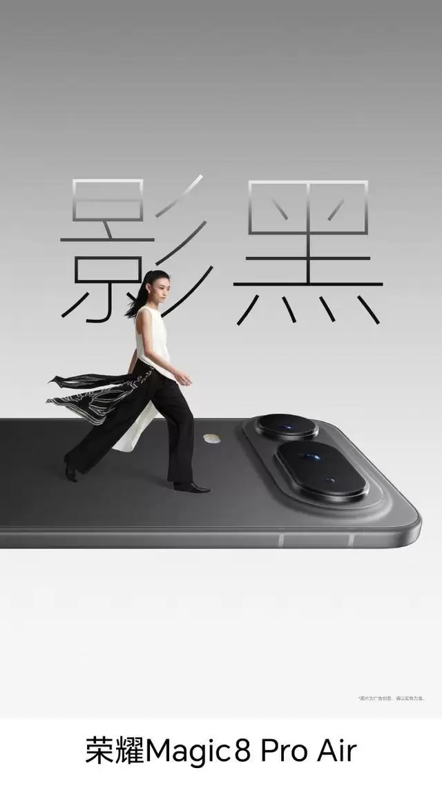 荣耀Magic8 Pro Air手机主要参数曝光，1月19日发布