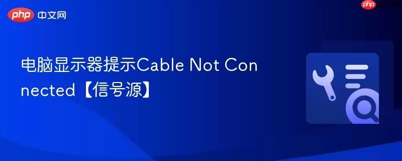 电脑显示器提示Cable Not Connected【信号源】