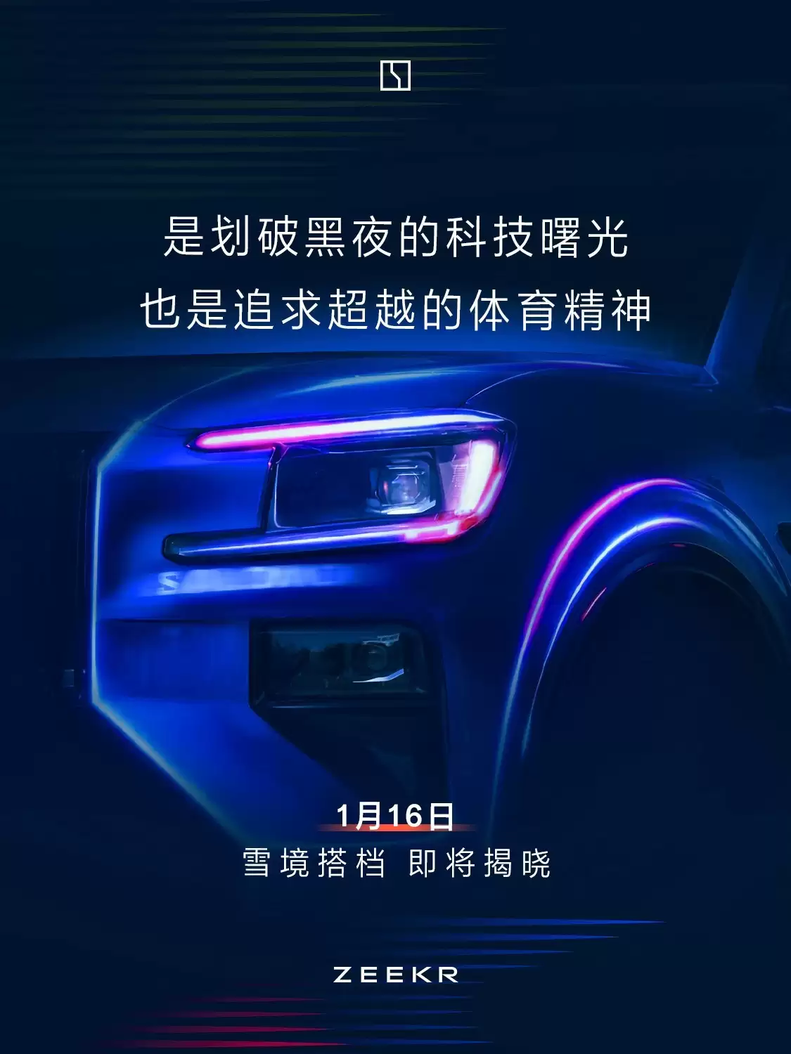 极氪8X首曝预告，中大型SUV将于1月16日亮相