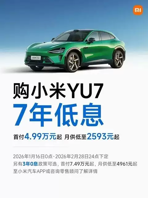 小米YU7推限时购车优惠：低首付+免息+赠礼
