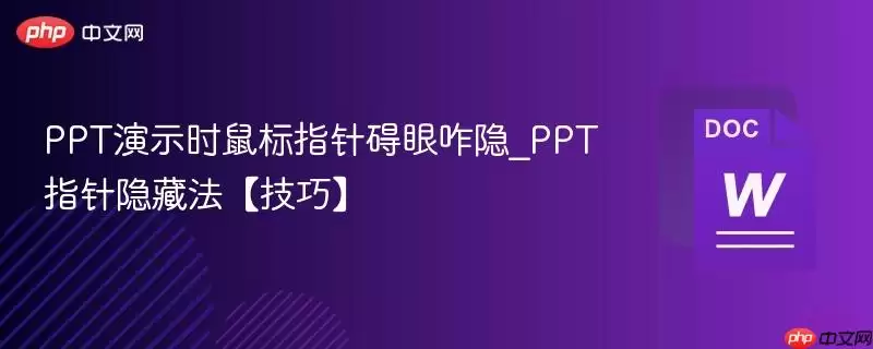 PPT演示时鼠标指针碍眼咋隐_PT指针隐藏法【技巧】