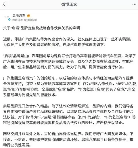 启境汽车澄清品牌定位：广汽与华为乾崑共筑高端智电新生态