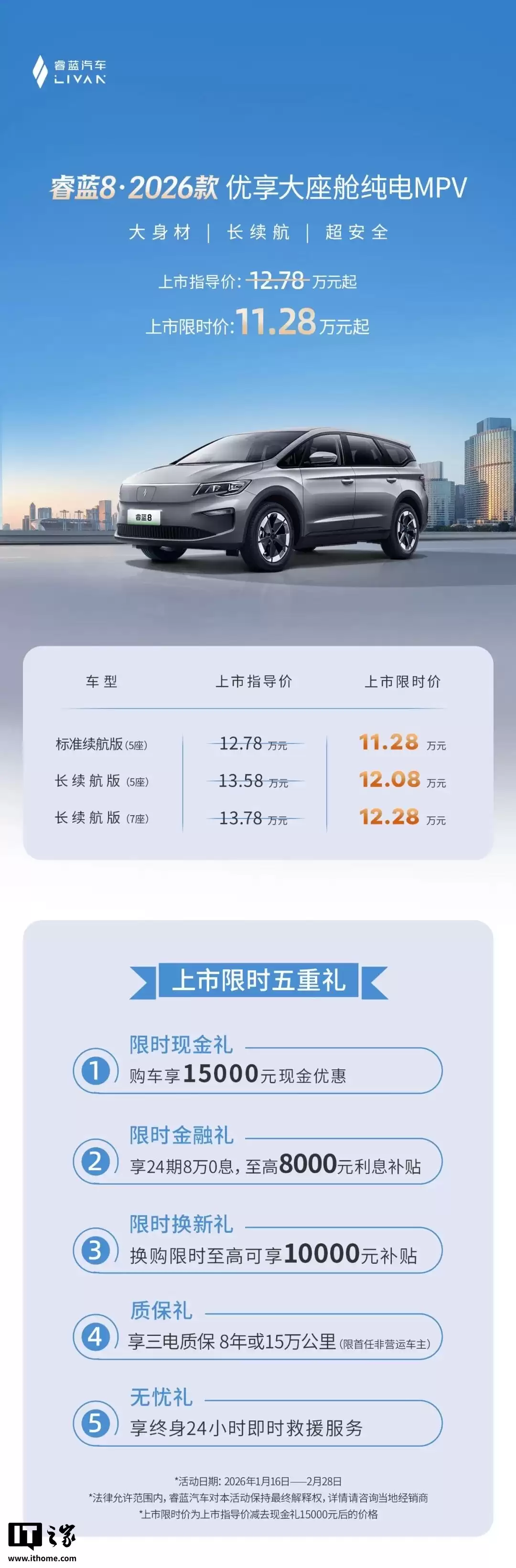 2026 款睿蓝 8 纯电 MPV 上市,限时价 11.28 万元起