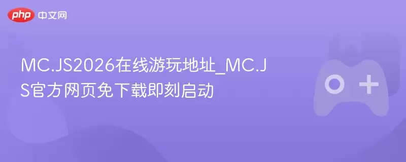 MC.JS2026在线游玩地址_MC.JS最新网页免下载即刻启动 - 游乐园