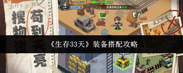 《生存33天》装备搭配攻略