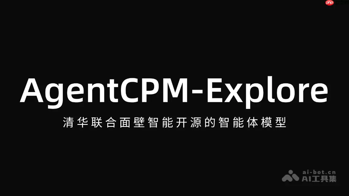 AgentCPM-Explore— 清华联合面壁智能开源的智能体模型
