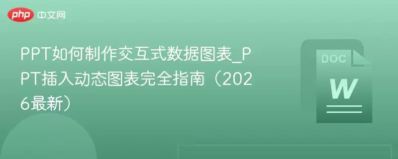 PPT如何制作交互式数据图表_PPT插入动态图表完全指南（2026最新）- 游乐网