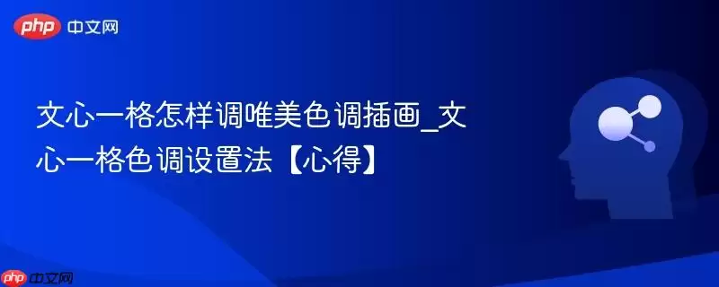 文心一格怎样调唯美色调插画_文心一格色调设置法【心得】