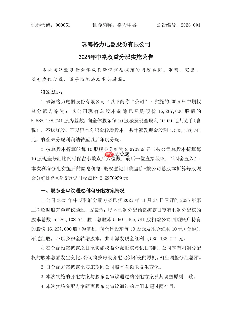 格力电器 2025 年中期派发现金股利 55.85 亿元